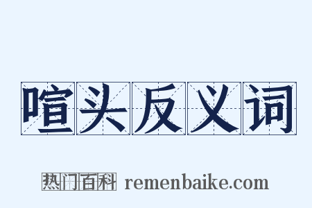 喧头反义词是什么意思的图片